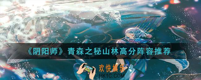 阴阳师青森之秘山林怎么拿高分_青森之秘山林高分阵容推荐