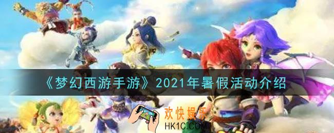 梦幻西游手游2021年暑假活动内容奖励详解_2021年暑假活动介绍