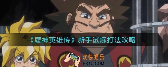 魔神英雄传新手试炼怎么打_新手试炼打法攻略