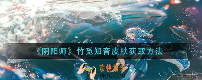 阴阳师竹觅知音皮肤怎么获得_竹觅知音皮肤获取方法