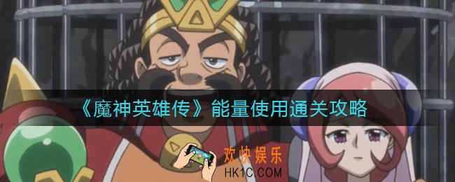 魔神英雄传能量使用怎么过_能量使用通关攻略