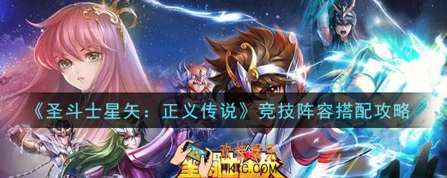 圣斗士星矢正义传说竞技阵容怎么搭配_竞技阵容搭配攻略