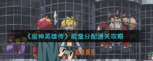 魔神英雄传能量分配怎么过_能量分配通关攻略