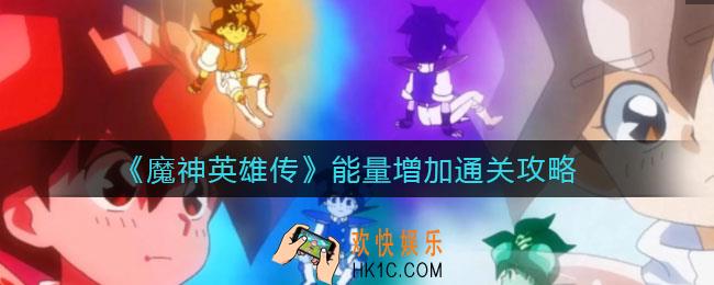 魔神英雄传能量增加怎么通关_能量增加通关攻略