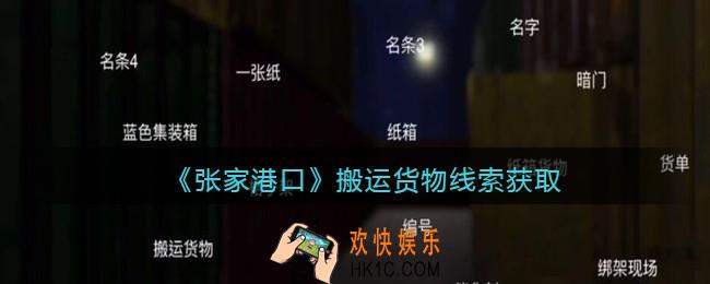 孙美琪疑案张家港口搬运货物在哪里_搬运货物线索获取位置
