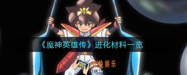 魔神英雄传进化需要什么材料_进化材料一览