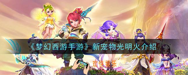 梦幻西游手游光明火怎么样_新宠物光明火介绍