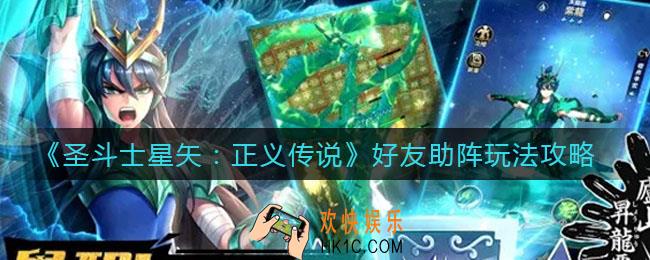 圣斗士星矢正义传说好友助阵怎么玩_好友助阵玩法攻略