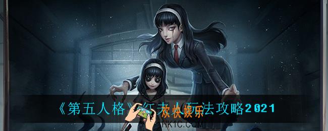第五人格红夫人怎么玩_红夫人玩法攻略2021