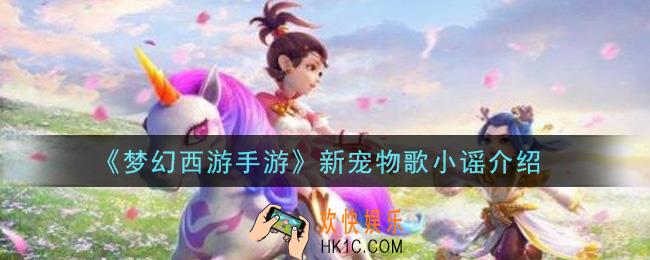 梦幻西游手游歌小谣怎么样_新宠物歌小谣介绍