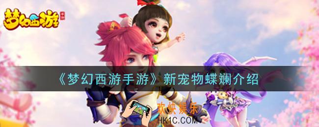 梦幻西游手游蝶斓怎么样_新宠物蝶斓介绍