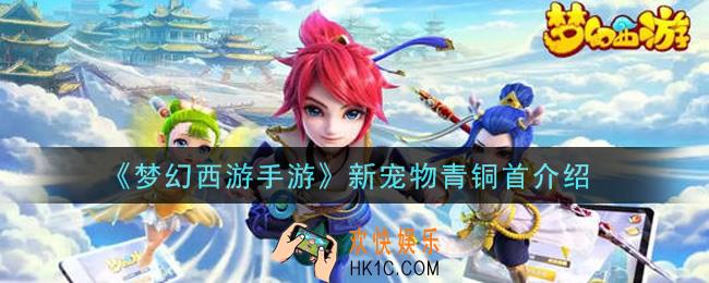 梦幻西游手游青铜首怎么样_新宠物青铜首介绍
