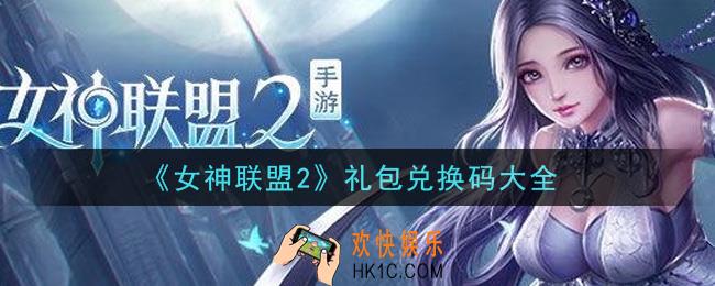 女神联盟2最新礼包兑换码有哪些2021_礼包码领取