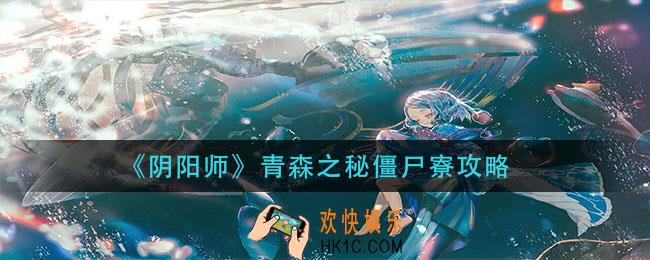 阴阳师青森之秘僵尸寮怎么玩_青森之秘僵尸寮攻略
