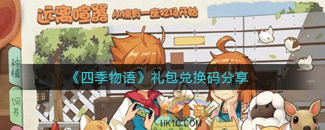 四季物语礼包兑换码有哪些_礼包兑换码分享
