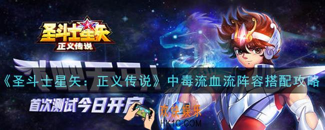 圣斗士星矢正义传说中毒流血流阵容怎么搭配_中毒流血流阵容搭配攻略