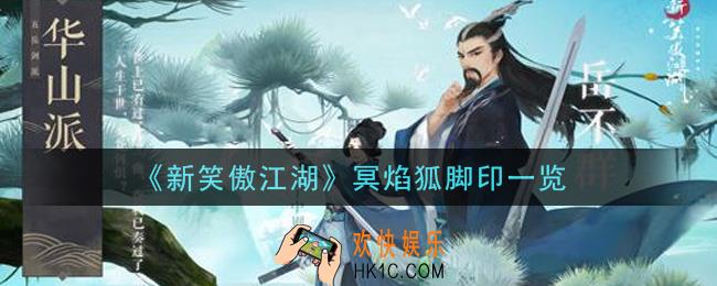 新笑傲江湖冥焰狐脚印怎么样_冥焰狐脚印一览
