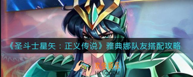 圣斗士星矢正义传说雅典娜队友怎么搭配_雅典娜队友搭配攻略