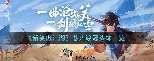 新笑傲江湖苍茫渡冠头饰怎么样_苍茫渡冠头饰一览
