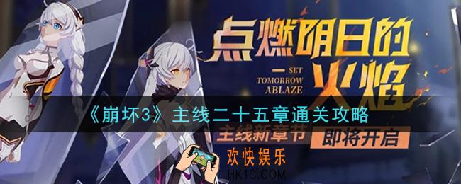 崩坏3主线二十五章怎么过_主线二十五章通关攻略
