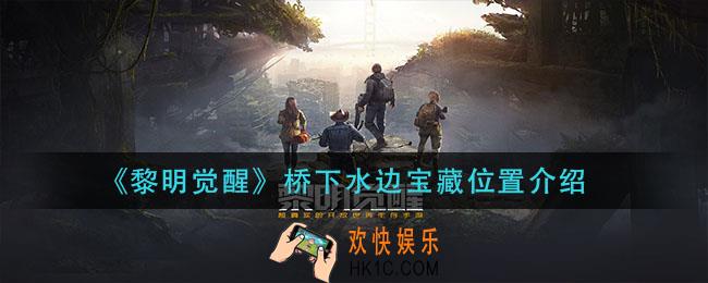 黎明觉醒桥下水边宝藏在哪_桥下水边宝藏位置介绍