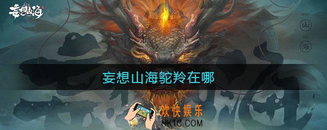 妄想山海鸵羚在哪_妄想山海鸵羚位置介绍