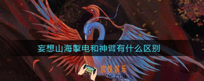妄想山海掣电和神臂有什么区别_掣电和神臂区别介绍