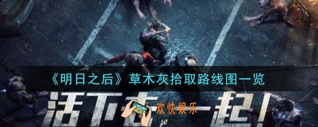 明日之后草木灰怎么拾取_草木灰拾取路线图一览