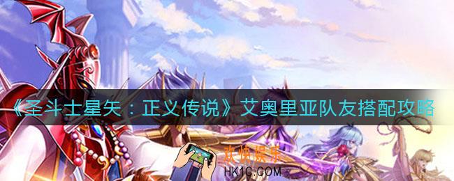 圣斗士星矢正义传说艾奥里亚队友怎么搭配_艾奥里亚队友搭配攻略