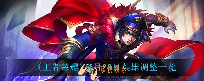 王者荣耀6月23日英雄调整_6月23日英雄调整一览