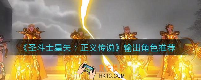 圣斗士星矢正义传说输出类哪个角色好_输出角色推荐
