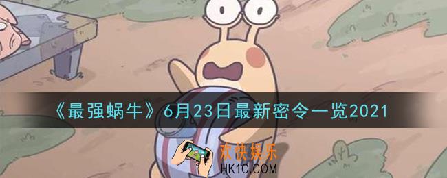 最强蜗牛6月23日最新密令是什么2021_6月23日最新密令