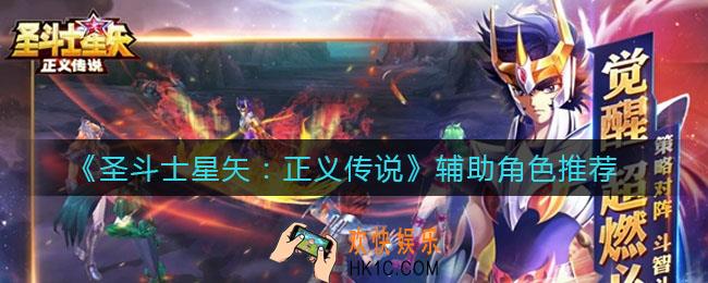 圣斗士星矢正义传说辅助类哪个角色好_辅助角色推荐
