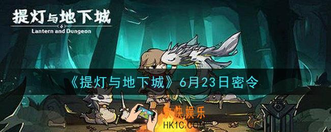 提灯与地下城6月23日密令是什么2021_6.23密令怎么领取