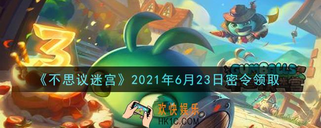 不思议迷宫2021年6月23日每日密令礼包是什么_6.23日密令怎么兑换