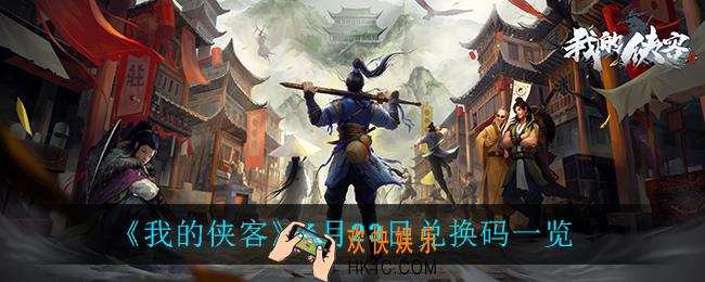 我的侠客6月23日兑换码是什么_6月23日兑换码一览
