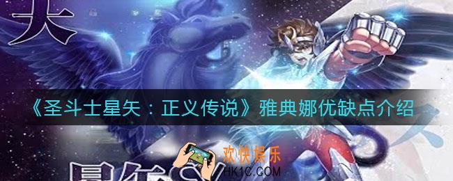 圣斗士星矢正义传说雅典娜怎么样_雅典娜优缺点介绍