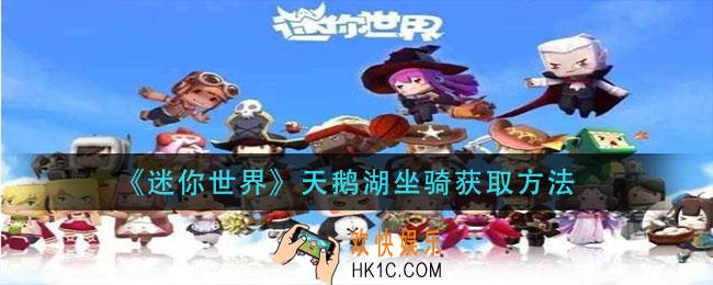 迷你世界天鹅湖坐骑怎么获得_天鹅湖坐骑获取方法