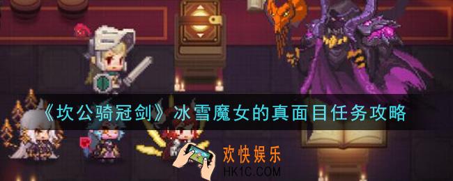 坎公骑冠剑冰雪魔女的真面目任务怎么做_冰雪魔女的真面目任务攻略