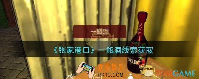 孙美琪疑案张家港口一瓶酒在哪里_一瓶酒线索获取位置
