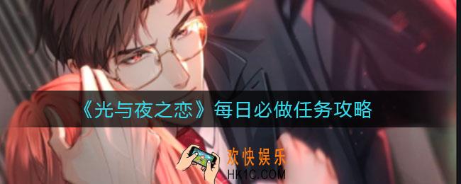 光与夜之恋每天要做哪些任务_每日必做任务攻略