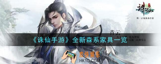 诛仙手游全新森系家具怎么样_全新森系家具一览