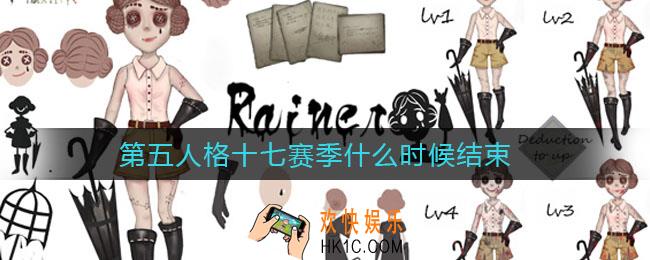 第五人格十七赛季什么时候结束_十七赛季结束时间介绍