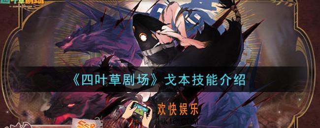 四叶草剧戈本怎么样_戈本技能介绍