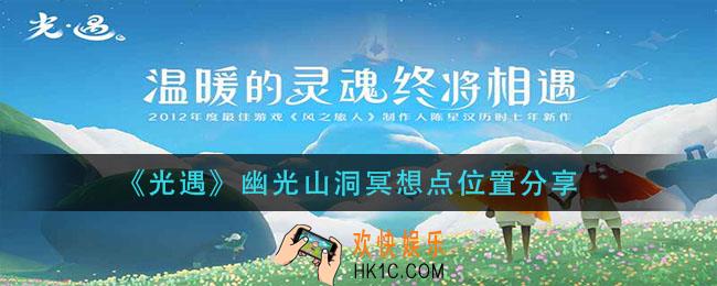 光遇幽光山洞冥想点在哪_幽光山洞冥想点位置分享
