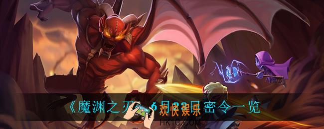 魔渊之刃6月23日是什么_6月23日密令一览