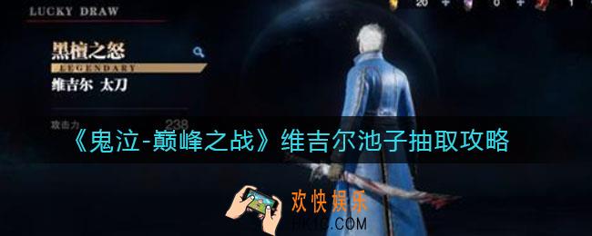 鬼泣巅峰之战维吉尔池子怎么抽_维吉尔池子抽取攻略