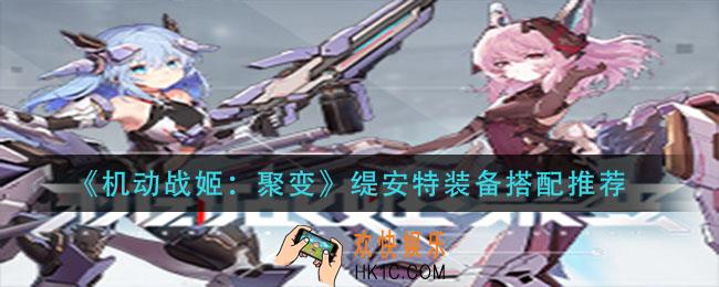 机动战姬聚变缇安特装备怎么搭配_缇安特装备搭配推荐