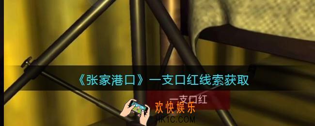 孙美琪疑案张家港口一支口红在哪里_一支口红线索获取位置