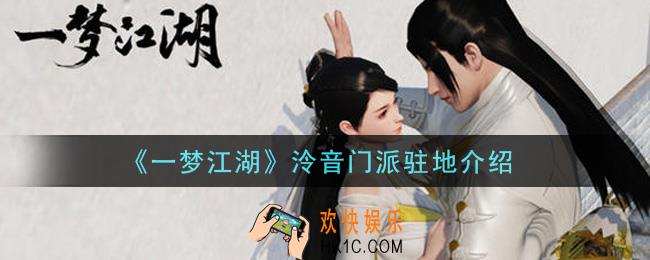 一梦江湖泠音门派驻地怎么样_泠音门派驻地介绍